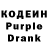 Кодеин Purple Drank Pavel Senko